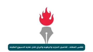 طقس العطلة.. تفاصيل الحرارة والرطوبة والرياح خلال نهاية الأسبوع المقبلة